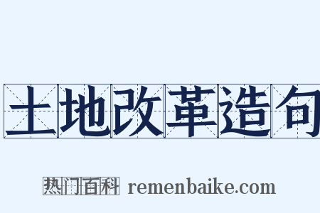 土地改革造句是什么意思的图片